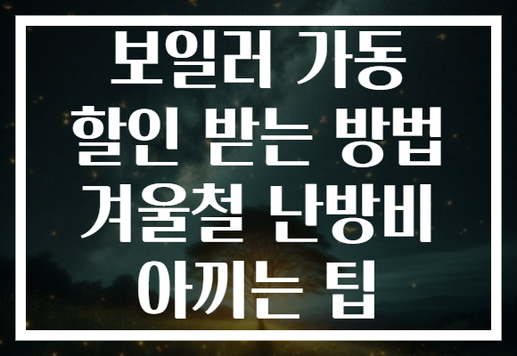 보일러 가동 할인 받는 방법 겨울철 난방비 아끼는 팁