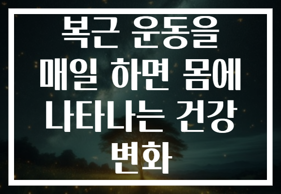 복근 운동을 매일 하면 몸에 나타나는 건강 변화