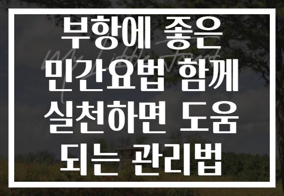부항에 좋은 민간요법 함께 실천하면 도움 되는 관리법