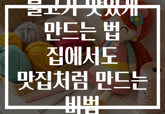 불고기 맛있게 만드는 법 집에서도 맛집처럼 만드는 비법