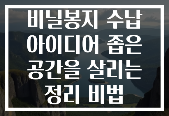 비닐봉지 수납 아이디어 좁은 공간을 살리는 정리 비법
