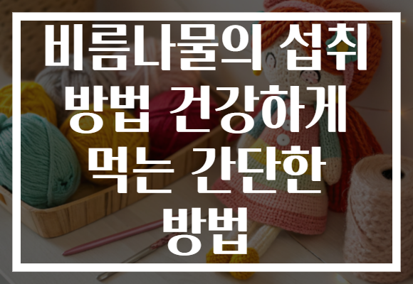 비름나물의 섭취 방법 건강하게 먹는 간단한 방법