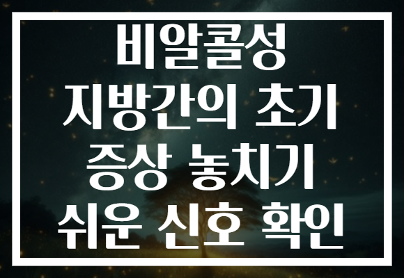 비알콜성 지방간의 초기 증상 놓치기 쉬운 신호 확인