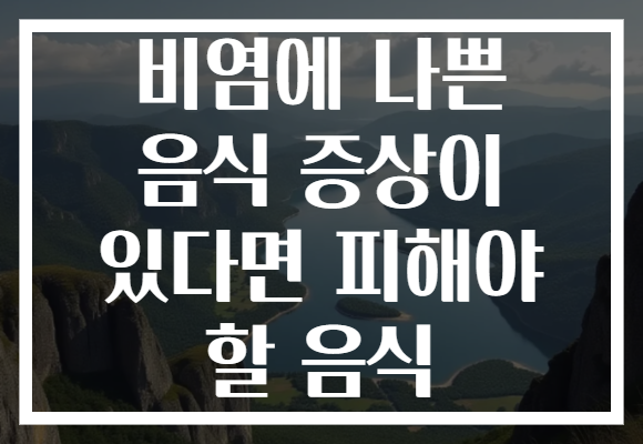 비염에 나쁜 음식 증상이 있다면 피해야 할 음식