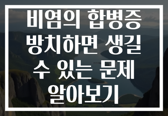 비염의 합병증 방치하면 생길 수 있는 문제 알아보기