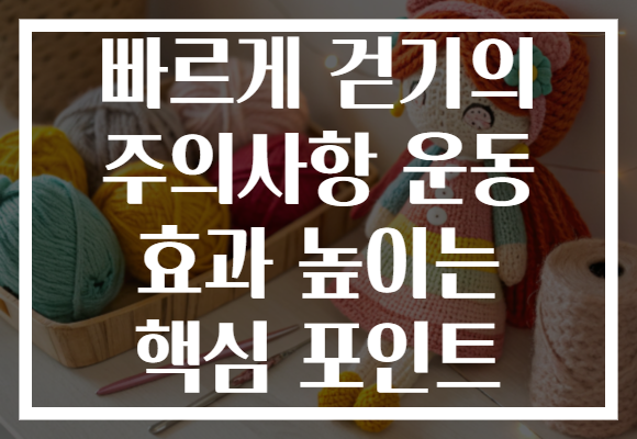 빠르게 걷기의 주의사항 운동 효과 높이는 핵심 포인트