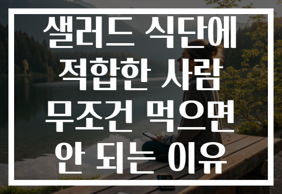 샐러드 식단에 적합한 사람 무조건 먹으면 안 되는 이유