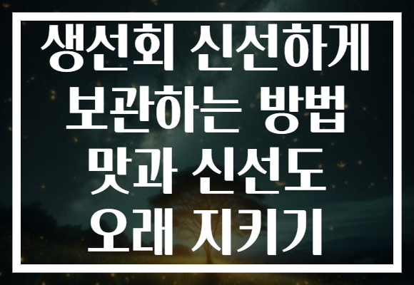 생선회 신선하게 보관하는 방법 맛과 신선도 오래 지키기