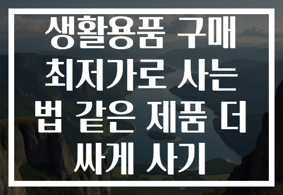 생활용품 구매 최저가로 사는 법 같은 제품 더 싸게 사기