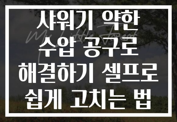 샤워기 약한 수압 공구로 해결하기 셀프로 쉽게 고치는 법