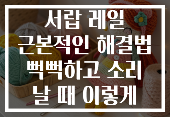 서랍 레일 근본적인 해결법 뻑뻑하고 소리 날 때 이렇게