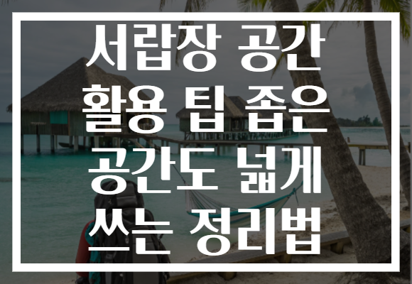 서랍장 공간 활용 팁 좁은 공간도 넓게 쓰는 정리법