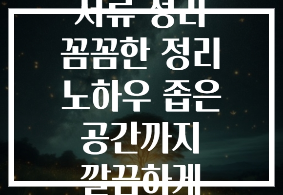 서류 정리 꼼꼼한 정리 노하우 좁은 공간까지 깔끔하게