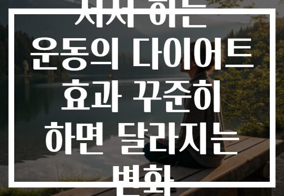 서서 하는 운동의 다이어트 효과 꾸준히 하면 달라지는 변화