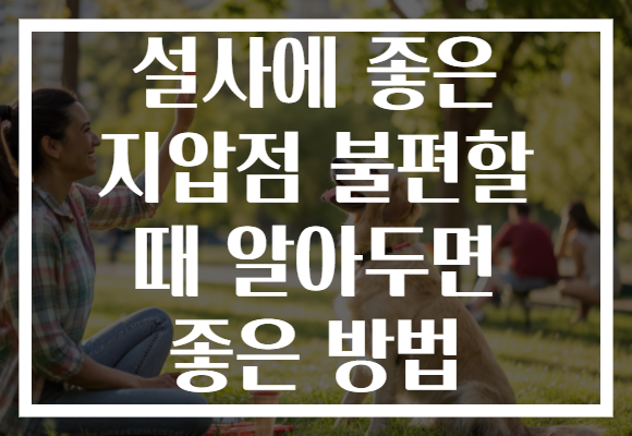 설사에 좋은 지압점 불편할 때 알아두면 좋은 방법