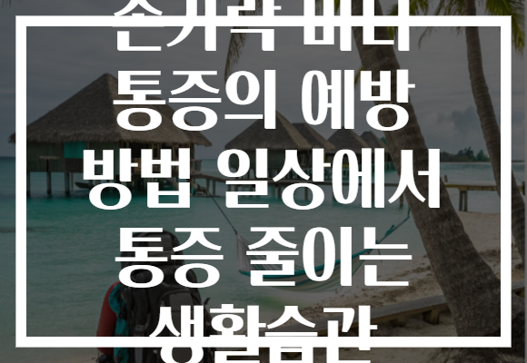 손가락 마디 통증의 예방 방법 일상에서 통증 줄이는 생활습관