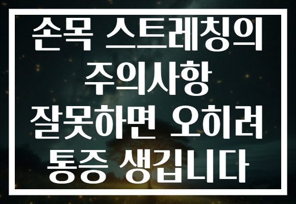 손목 스트레칭의 주의사항 잘못하면 오히려 통증 생깁니다