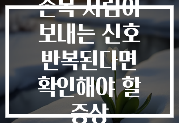 손목 저림이 보내는 신호 반복된다면 확인해야 할 증상