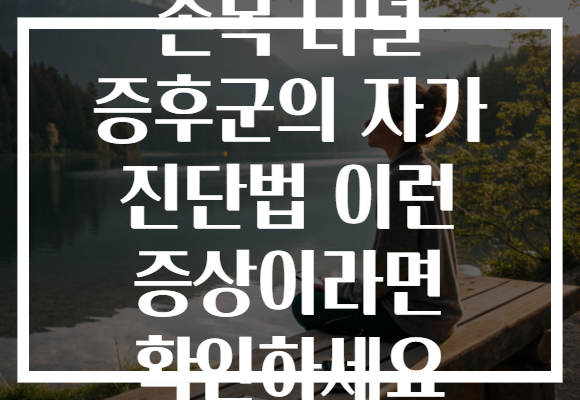 손목 터널 증후군의 자가 진단법 이런 증상이라면 확인하세요