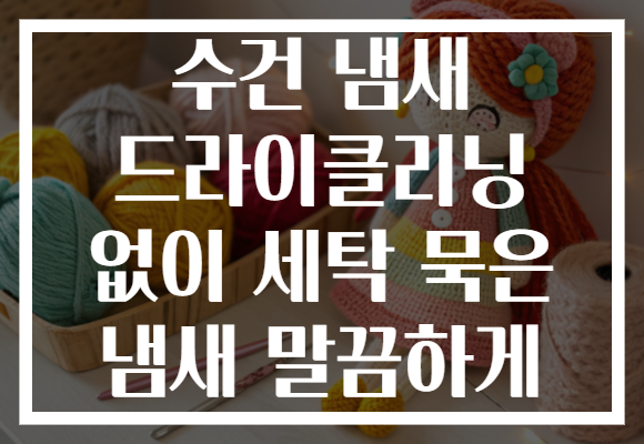 수건 냄새 드라이클리닝 없이 세탁 묵은 냄새 말끔하게