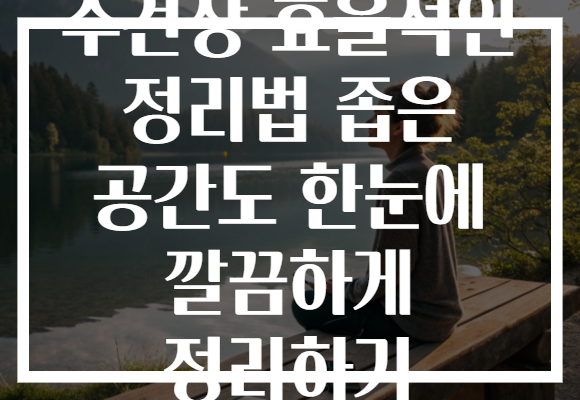 수건장 효율적인 정리법 좁은 공간도 한눈에 깔끔하게 정리하기