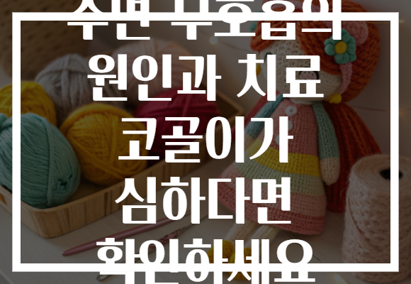 수면 무호흡의 원인과 치료 코골이가 심하다면 확인하세요