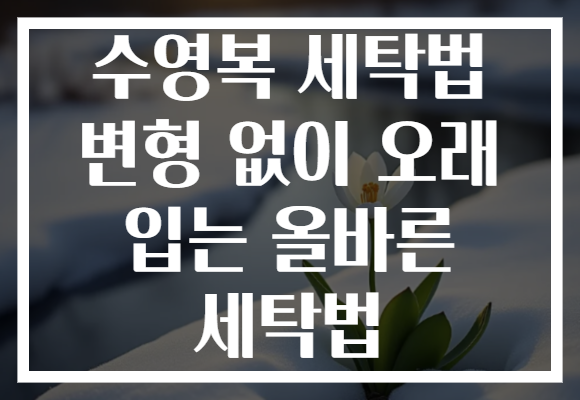 수영복 세탁법 변형 없이 오래 입는 올바른 세탁법