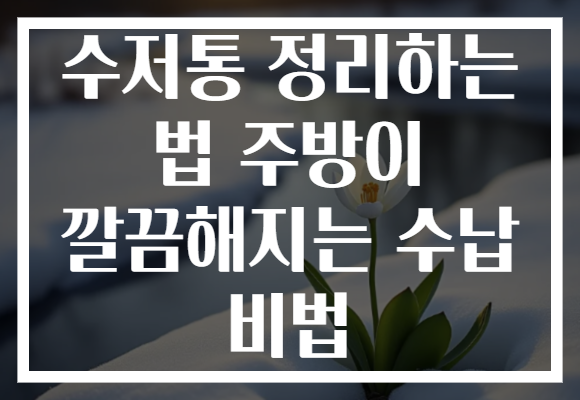 수저통 정리하는 법 주방이 깔끔해지는 수납 비법