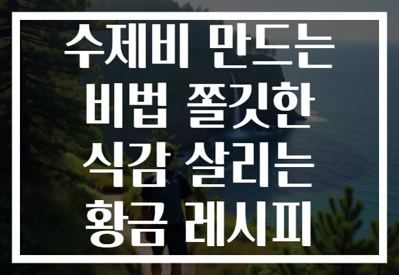 수제비 만드는 비법 쫄깃한 식감 살리는 황금 레시피