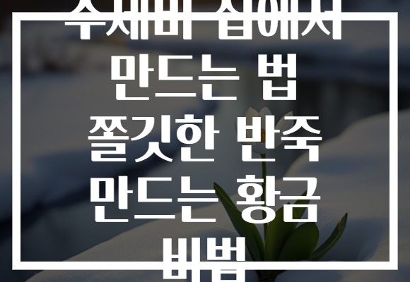 수제비 집에서 만드는 법 쫄깃한 반죽 만드는 황금 비법