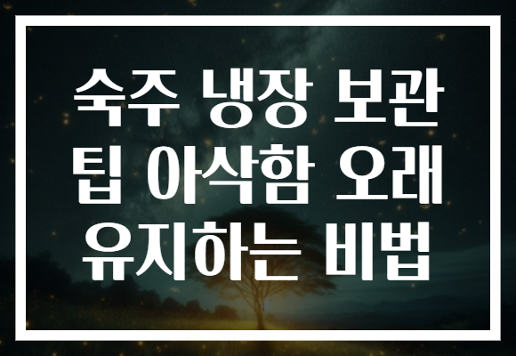 숙주 냉장 보관 팁 아삭함 오래 유지하는 비법