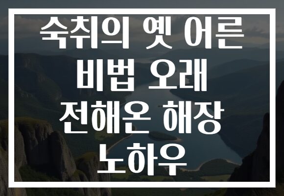 숙취의 옛 어른 비법 오래 전해온 해장 노하우