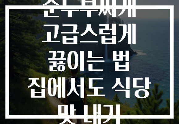 순두부찌개 고급스럽게 끓이는 법 집에서도 식당 맛 내기