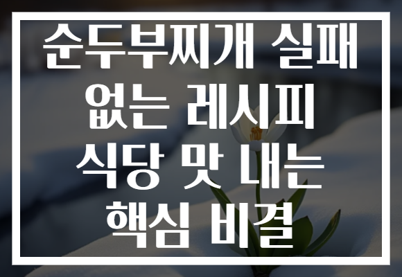 순두부찌개 실패 없는 레시피 식당 맛 내는 핵심 비결