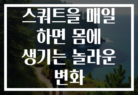 스쿼트을 매일 하면 몸에 생기는 놀라운 변화