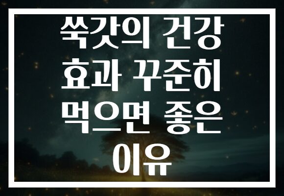 쑥갓의 건강 효과 꾸준히 먹으면 좋은 이유