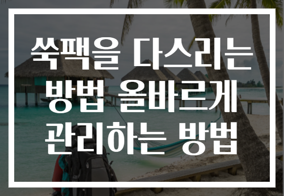 쑥팩을 다스리는 방법 올바르게 관리하는 방법