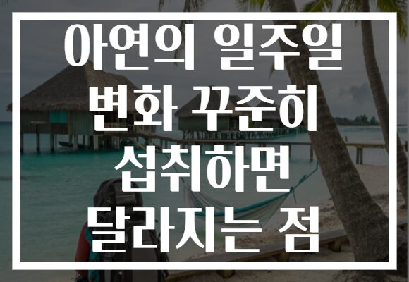 아연의 일주일 변화 꾸준히 섭취하면 달라지는 점