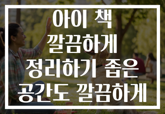 아이 책 깔끔하게 정리하기 좁은 공간도 깔끔하게