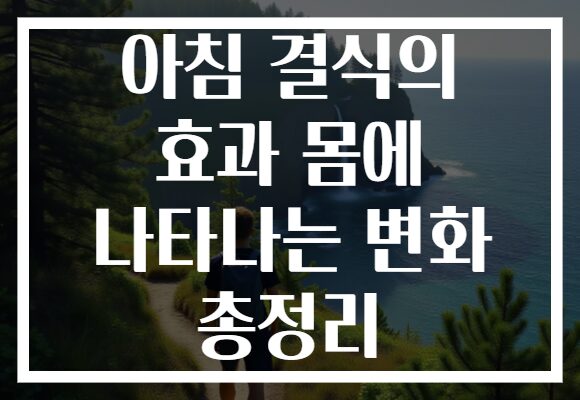 아침 결식의 효과 몸에 나타나는 변화 총정리
