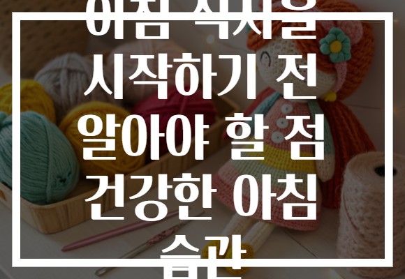 아침 식사을 시작하기 전 알아야 할 점 건강한 아침 습관