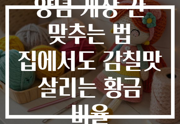 양념 게장 간 맞추는 법 집에서도 감칠맛 살리는 황금 비율