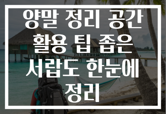 양말 정리 공간 활용 팁 좁은 서랍도 한눈에 정리