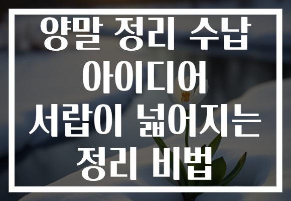 양말 정리 수납 아이디어 서랍이 넓어지는 정리 비법