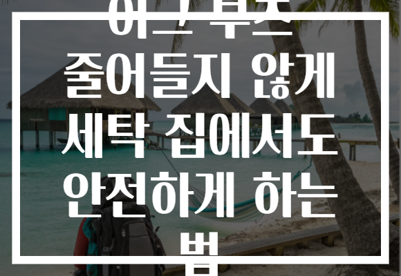 어그 부츠 줄어들지 않게 세탁 집에서도 안전하게 하는 법