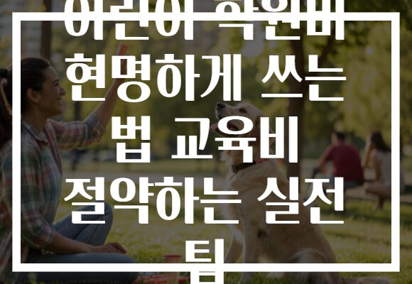 어린이 학원비 현명하게 쓰는 법 교육비 절약하는 실전 팁