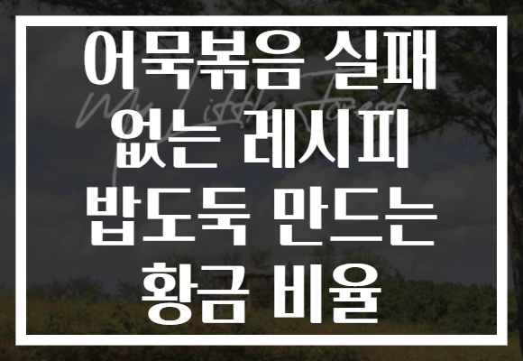 어묵볶음 실패 없는 레시피 밥도둑 만드는 황금 비율
