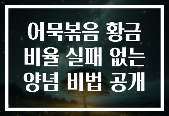 어묵볶음 황금 비율 실패 없는 양념 비법 공개