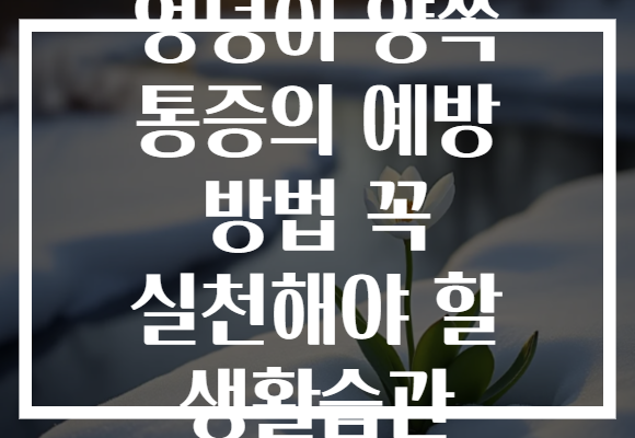 엉덩이 양쪽 통증의 예방 방법 꼭 실천해야 할 생활습관