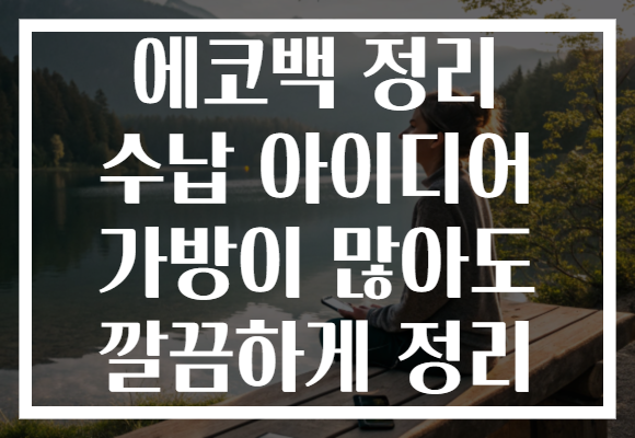 에코백 정리 수납 아이디어 가방이 많아도 깔끔하게 정리